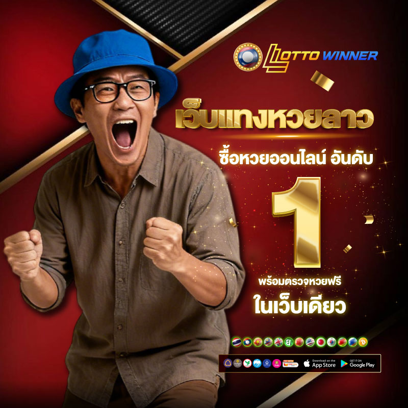 เว็บหวยลาว